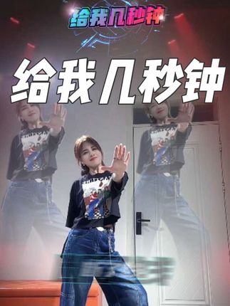 给我几秒钟,把快乐带到你身边……#浅跳一下 #一学就会系列 #舞蹈