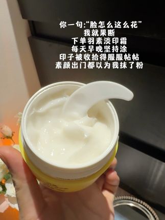 精简护肤用它一瓶就行了#羽素淡印霜 #面霜 #淡印 #护肤