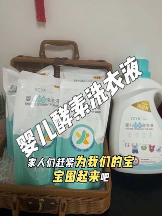 宝子们,那么优惠的宝宝洗衣液,赶紧囤起来吧#YCYK #ycyk婴儿酵素洗衣液