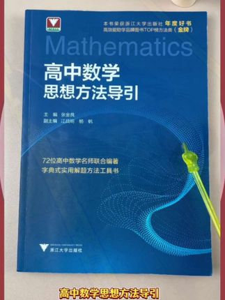 数理化最重要的就是掌握解题方法,如果你想提高数理化成绩,建议把这套浙大数理化解题字典吃透,它能快速带你掌握解题思想#高考 #暑假 #高中