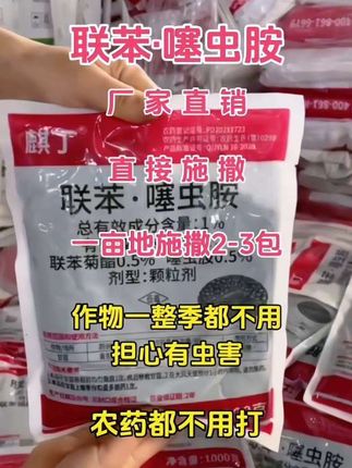 地下害虫:螃蜡、地老虎、蝼蛄等在地下啃食作物根系,你就用这个联苯噻虫胺,能有效消灭这些害虫,各种农作物都好用,工厂直发正品保证!#联苯噻虫胺#杀虫剂#杀虫剂厂家#联苯塞虫胺颗粒剂#种植小技巧@DOU+小助手 @巨量千川