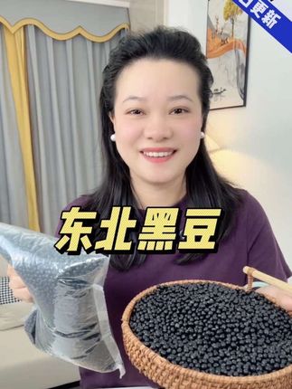 #黄心黑豆 #黑豆 #农产品原产地 #厂家直发品质保证 #强烈推荐