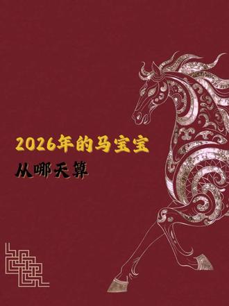 什么时候出生的宝宝是属马的 #宝宝起名 #马年起名 #马宝宝 #马宝宝起名 #新生儿