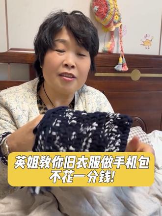 旧衣服不穿了 先别丢,奶奶英姐教你改成线团,编成手机包零钱包#奶奶日常 #带孙日记 #旧衣改造#手工diy #手工编织
