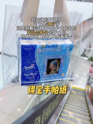 #得宝 又出新的#手帕纸 这次直接把世界名画印在上面了,艺术感满满,拿着它出门,气质都优雅了三分~