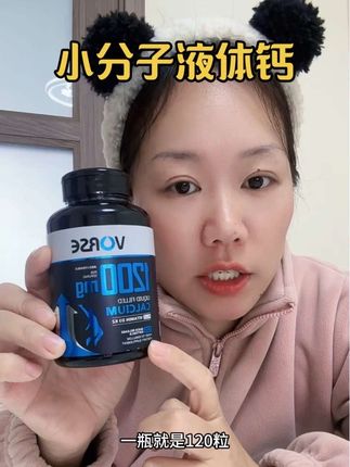小分子液体钙而且还是碳酸钙,每三粒含1200mg钙,相当于六瓶高钙牛奶的含钙量,活动价好划算