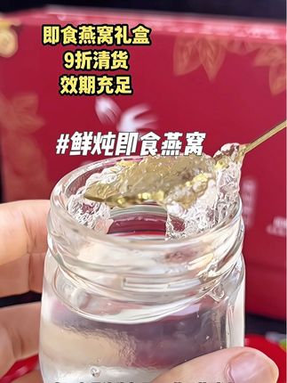 月薪3000也能吃得起燕窝啦!女生就是要对自己好一点!送人也很合适呢!#强烈推荐#女生必备 #燕窝 #必备好物 #即食燕窝