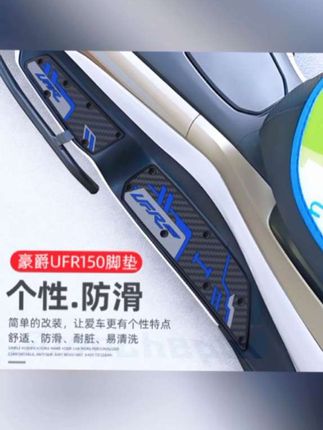 适用豪爵UFR150脚踏垫改装配件踏板摩托车#脚垫 #柔软舒适 #防滑耐磨 #耐脏易打理 #无限回购的宝藏单品