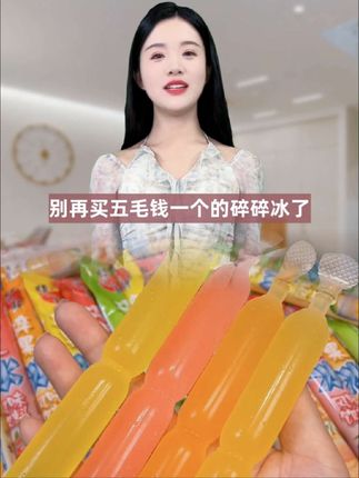 不会还有人买超市5毛钱一根的碎冰冰吧!现在到手50根你看才啥价!冷冻后冰冰凉凉的,果味巨浓郁!而且还是小时候的味道!夏天不吃冰淇淋也千万不要错过它#碎碎冰#碎冰冰#蜡笔小新碎碎冰#蜡笔小新#夏天的味道