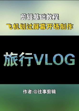 飞机划开屏幕vlog开场制作教程#剪辑教程 #飞机划开屏幕 #视频开场片头 #新手剪辑