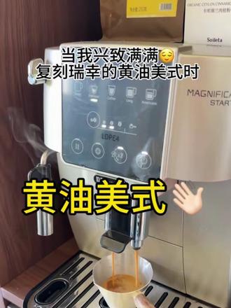 #小黄油美式 呔,有些钱就不应该省😤
当我兴致满满想复刻一下最近风很大的瑞幸小黄油拿铁,全冰不加水双倍浓缩,结果糊一嘴油🥹#黄油拿铁 #真实生活分享计划 #日常vlog