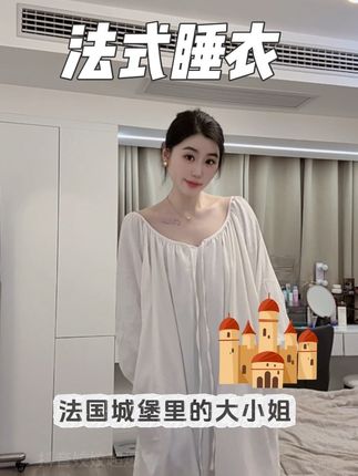 真的太美啦!谁懂呀真的好美好舒服#睡衣 #睡裙 #家居服 #家居服睡衣 #睡衣家居服