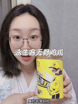 #永生客酸辣无骨鸡爪 #无骨鸡爪 #美食 #追剧必备 这个鸡爪我已经回购无数次了!酸辣爽口,真的好吃!