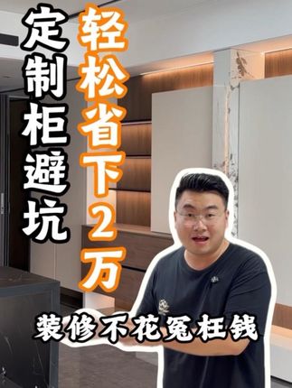 全屋定制文案素材 - 全屋定制是装修中最大的项目,一定要看好这几个细节,帮您做柜子不出错#装修 #装修避坑 #全屋定制 #家装装修 #装修分享 - 陆工做装修作品
