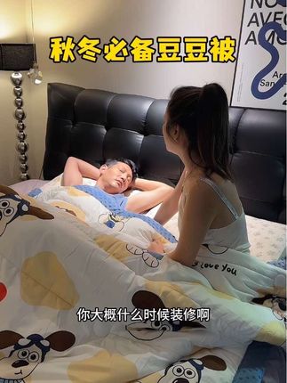 跟男朋友在一起快3年了,分开一年2个月,再次重逢~ 直接住进我家,看到我每天工作很忙,让他给我打下手,他不愿意,非要去开店~ 这好店定下来了,到现在都看不到装修的进度,我都替他担心,也不知道能不能开起来,反正我肯定不会在婚前在帮衬他,作为男人要有自己的能力与担当。 作为女朋友我能够给你一个家,承担家里所有经济上付出,让你有个落脚之处,就是对你最大的支持~ #记录真实生活 #内容太过真实 #豆豆被 #被子秋冬款 #秋冬必备