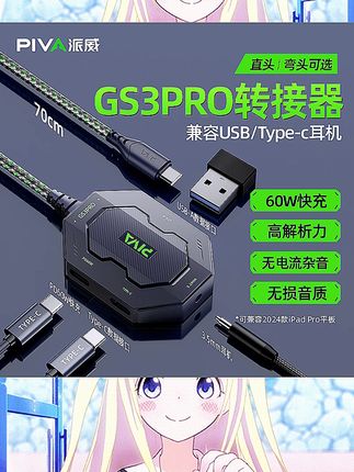 游戏党福音来啦🎮Piva派威GS3pro转接器太绝了!  4合1设计超实用,3.5mm耳机孔让你游戏语音超清晰👂60W快充边玩边充不掉电,Type-C接口连接超方便。苹果、小米设备都能用,兼容性超棒👏  #派威GS3pro #转接器 #游戏必备 #数码好物