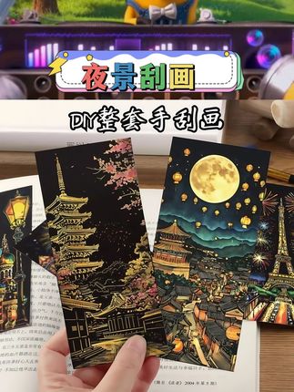 宝子们,挖到宝藏解压好物啦🎨夜景刮刮画!都市、城堡等创意图案,刮开就像解锁神秘宝藏,炫彩效果超惊艳✨女大学生、打工人都适合,无聊时刮一刮,压力全消散~ #夜景刮刮画 #创意刮刮纸 #解压好物 #成人刮画
