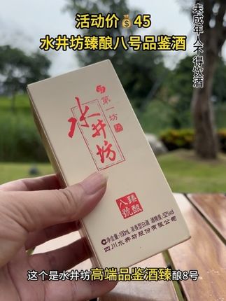 #好酒推荐 水井坊臻酿八号品鉴小酒#纯粮酿造#名酒#水井坊臻酿八号 #无限回购的宝藏单品
