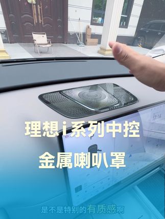 只好从何而来,理想i系列中控加上这款喇叭罩,档次提升的同时,还能防止蚊虫灰尘掉落下去。#理想汽车 #理想i8 #理想i6 #好物推荐🔥 #强烈推荐