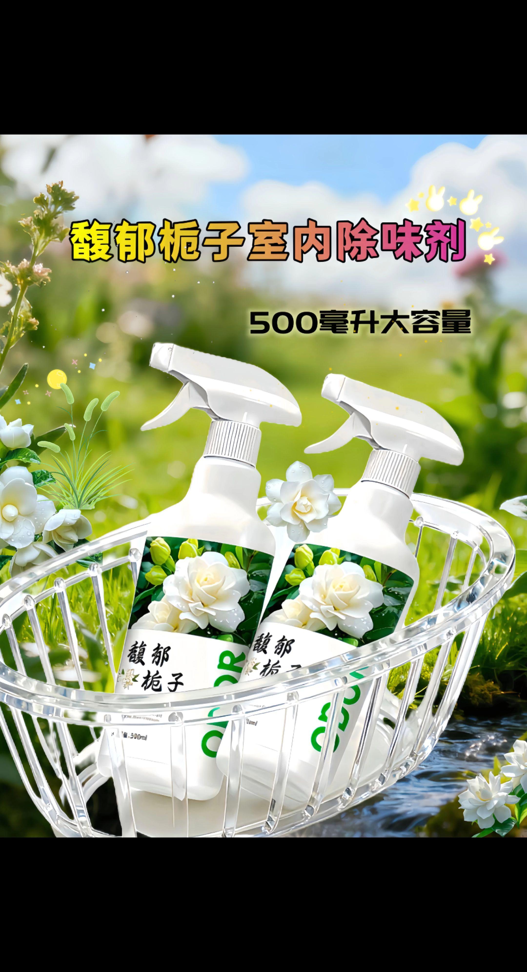 原价9.9元/瓶,现在4.7元起清仓!500ml大容量,喷出水润细腻喷雾,不黏腻不返潮,满屋都是淡雅栀子花香,它采用生物酶分解技术,不是以香盖臭,而是能瓦解厕所异味、宠物尿骚、烟味、老年味,天冷不便通风也能用。它添加植物提取成分,有老人、小孩、宠物的家庭用着更安心。买三瓶特别划算,物超所值,有需要的赶紧囤,让家里每个角落都飘着清香!#好物推荐 #空气清新剂 #亲测分享 #超便宜超划算 #种草