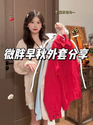 #微胖穿搭#外套分享#早秋穿搭#不露腿穿搭#显瘦穿搭