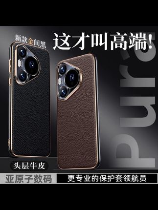 #爆款热卖中 #好物分享 适用华为pura80pro手机壳新款pura70真皮全包超薄防摔轻奢男女款 #华为pura80pro手机壳 #华为pura70手机壳 #超薄防摔手机壳
