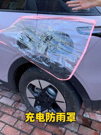 有了这款防雨罩,下雨天在室外充电再也不用担惊受怕了#吉利星愿 #星愿