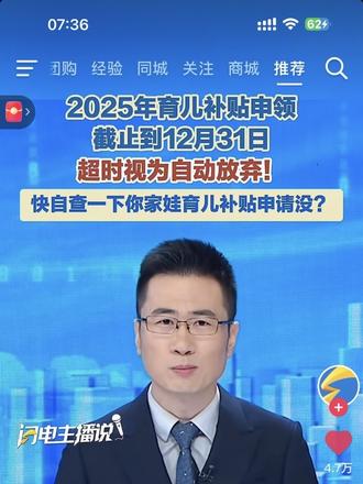 #创作者扶持计划 #内容太过真实 2025年的育儿补贴取出来了,2026年1月开始第二次申领,你们准备好了吗,支付宝,搜索🔍,育儿补贴领取,自己操作申领,而且账户必须本人的卡号,也就是孩子的社保卡才可以办理,有没有到现在为止还没领到第一次,育儿补贴的姐妹们!说句心里,老二到现在目前为止,两岁多了,不止花了10800,就拿我们这种小家庭开支来算,从刚出来到现在可能已经花了大概3多4万了,就比如我老二衣服都是穿老大剩下的,玩具很少给他买,零食花得多一点,奶粉都母乳,所有费用算下来,大概就34万,这还没算教育支出,健康,从出生都成年,还得专门有人看管,幼儿园3年,小学6年,初中三年,高中三年,大学4年算下来总得19年,我们农村有一句老话,领大一娃,耽误十年庄稼汉,所以养娃就是慢工出人才!但国家能有这个政策,非常好,给我宝妈减少了一部分负担,像我全职在家带娃7年,这7年,都是靠娘家的支撑过来的,所以对于我们没有稳定收入的宝妈来说,这个10800千,就是我的救命稻草!姐妹们有这么好的政策,那你还愿意生3胎?#女性强大