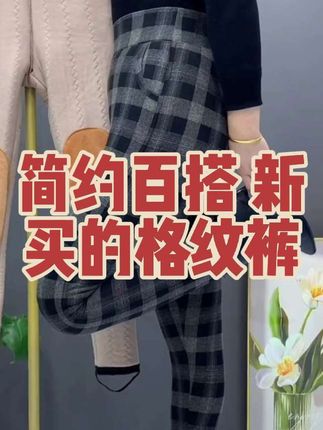 新入手的格纹裤,简约又百搭,穿上秒变时髦精!✨👖 #格纹控 #百搭单品@抖音小助手 @抖音创作小助手 @抖音热点