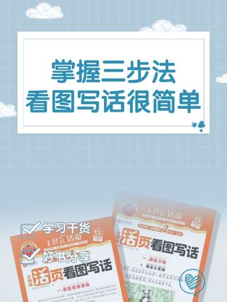 看图写话是一二年级的重难点,也是写好小学作文的基础。很多孩子看不懂图,无从下笔,不妨准备一本王朝霞的《活页看图写话》#看图写话 #王朝霞 #一二年级看图写话