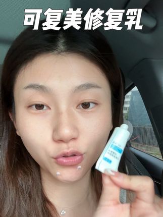 可不是普通乳液,是敷料敷料!!!#分享爱用物 #可复美 #可复美修复乳
