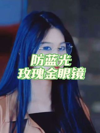 防蓝光眼镜的颜值天花板!#玫瑰金眼镜 质感满满,戴上秒变气质女神~👀✨无论是日常通勤还是拍照凹造型,它都能完美hold住!#防蓝光眼镜 #防蓝光抗疲劳 #护眼爱眼