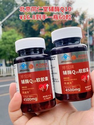 北京同仁堂辅酶Q10软胶囊 #好物推荐🔥 #养生 #辅酶q10 #健康 #抖音推广