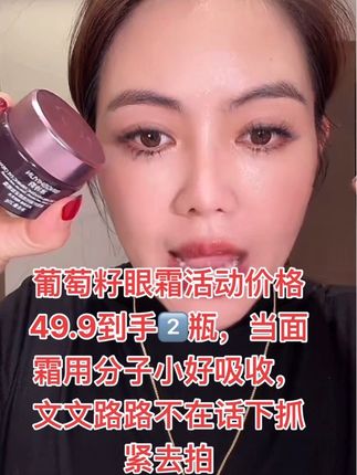 葡萄籽眼霜活动中,好用不贵经济实惠49.9到手2⃣️瓶,抓紧去囤货!#好物推荐🔥 #上热搜 #好用不贵经济实惠 #护肤 @抖音小助手