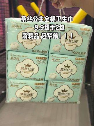 #医护级#医护级卫生巾#奈丝公主#卫生巾#国货 奈丝公主全棉卫生巾,9.9到手2包,比外面划算好多呀,消耗品 赶紧薅!!!