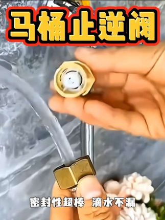#好物推荐 #创作灵感@DOU+小助手 @巨量千川 #马桶止逆阀 2个全铜马桶止逆阀!防反水超靠谱,通用角阀设计,安装方便,给卫生间加道防护!需要的点视频左下角【购物】下单即可👉👉👉