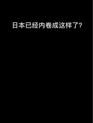 日本的内卷现状与俄罗斯人民的坚强#打工人 #豆包 #豆包app