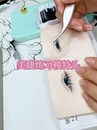 #美睫练习模特头#美睫练习#美睫练习假人头#美睫练习工具#练习美睫