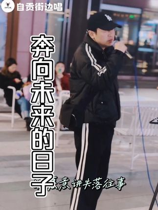 #户外唱歌 能一起#奔向未来的日子 就是一生难得的朋友#街拍 #今日分享 #好声音 @抖音小助手 @抖音创作小助手 @抖音创作灵感 @抖音创作者大会 @抖音音乐