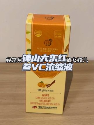 #锦山大东 #韩国原装进口#6年根红参浓缩液 每天一条,对我们女生是非常好的。