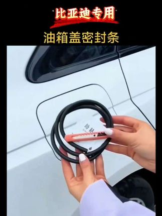 比亚迪油箱盖密封条 #比亚迪油箱盖密封条 #比亚迪 #密封条 #国庆中秋好物推荐 #好物在厨窗