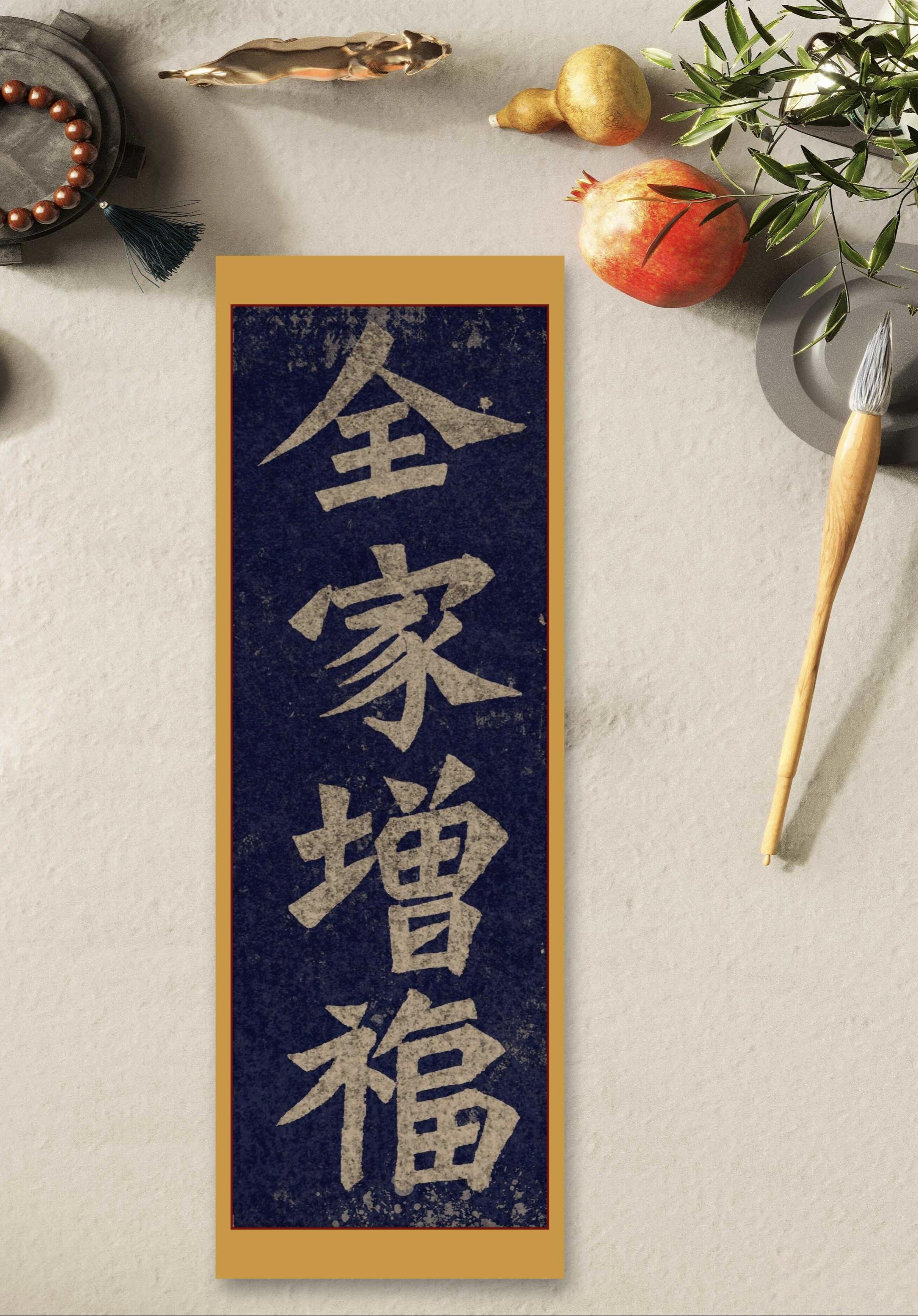 #全家增福 #书法 #原创 #静心修心 增福增禄增吉祥,添喜添财添安康,愿您的每一天都充满阳光和希望。