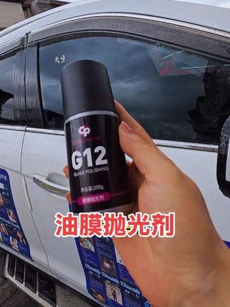 油膜清洁,一直是个老大难问题!cp的g12抛光剂,完美的解决了玻璃油膜问题!省力还省时!推荐,强烈推荐#玻璃油膜 #g12油膜抛光剂 #汽车玻璃油膜去除剂 #汽车用品 #油膜去除