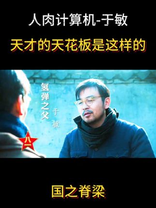 #致敬 #国之脊梁 #氢弹之父 #于敏 #国士无双
