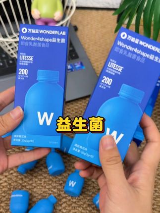 终于等到这个万益蓝益生菌破价了,它真的很好用!#强烈推荐 #万益蓝wonderlab #益生菌 #种草好物 #我捡到宝了