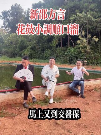 #新邵方言#花鼓戏小调大全 #原创作品#非遗文化@白毛名志 @DOU+小助手
