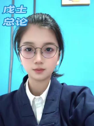 戊土固重,既中且正
静翕动辟,万物司命
水润物生,土燥物病
若在艮坤,怕冲宜静#国学文化