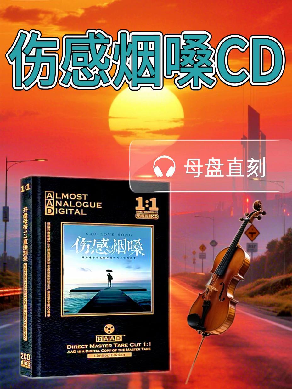 正版伤感烟嗓情歌流行专辑CD.#热门音乐🔥 #伤感情歌 #音乐分享 #每日推荐音乐 #车载音乐 2025网络伤感歌曲,伤感情歌CD,超好听,首首伤心💔,句句戳心,超治愈,无损高清音质,一首歌一个故事,越听越上头。