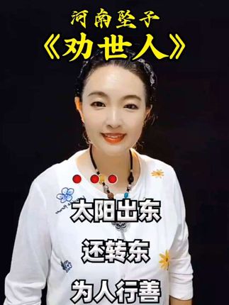 河南坠子《劝世人》太阳出东还转东,为人行善莫要行凶…#创作灵感 #弘扬戏曲文化 #句句大实话 #正能量 #佳韵对口型 @抖加🔥上热门🔥dou+🔥热点宝 @DOU+小助手