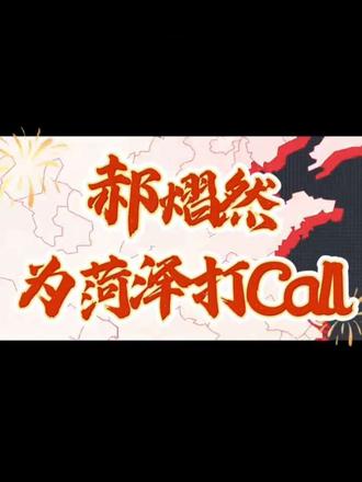 郝熠然为家乡菏泽打call,好客山东欢迎您!为菏泽文旅上分!#郝熠然 #菏泽美食 #菏泽文化旅游形象宣传片发布 #菏泽文化旅游 #好客山东